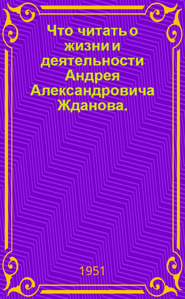 Что читать о жизни и деятельности Андрея Александровича Жданова. (1896-1948)