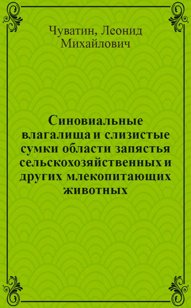 Синовиальные влагалища и слизистые сумки области запястья сельскохозяйственных и других млекопитающих животных : Автореферат дис. на соискание учен. степени доктора вет. наук