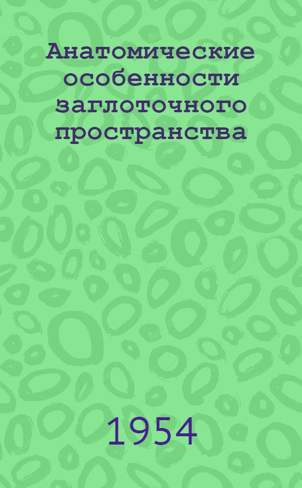Анатомические особенности заглоточного пространства : Автореферат дис. на соискание ученой степени кандидата медицинских наук