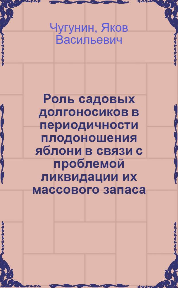 Роль садовых долгоносиков в периодичности плодоношения яблони в связи с проблемой ликвидации их массового запаса : Автореферат дис. на соискание ученой степени доктора сельскохозяйственных наук