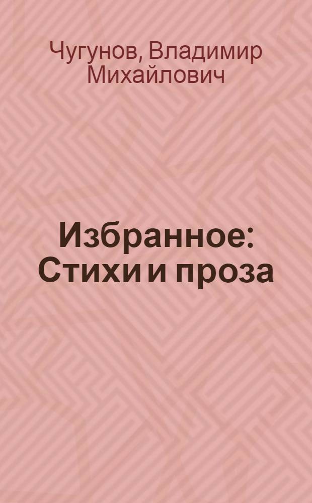 Избранное : Стихи и проза