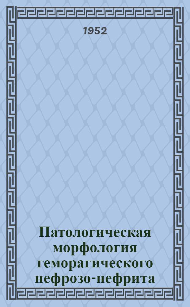 Патологическая морфология геморагического нефрозо-нефрита