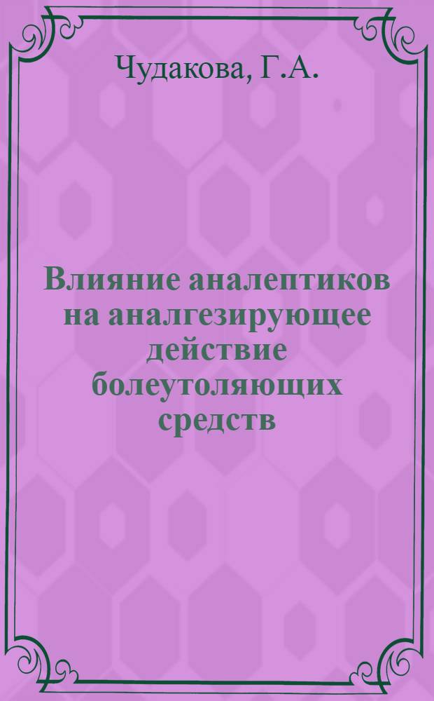 Влияние аналептиков на аналгезирующее действие болеутоляющих средств : Автореферат дис. на соискание ученой степени кандидата мед. наук