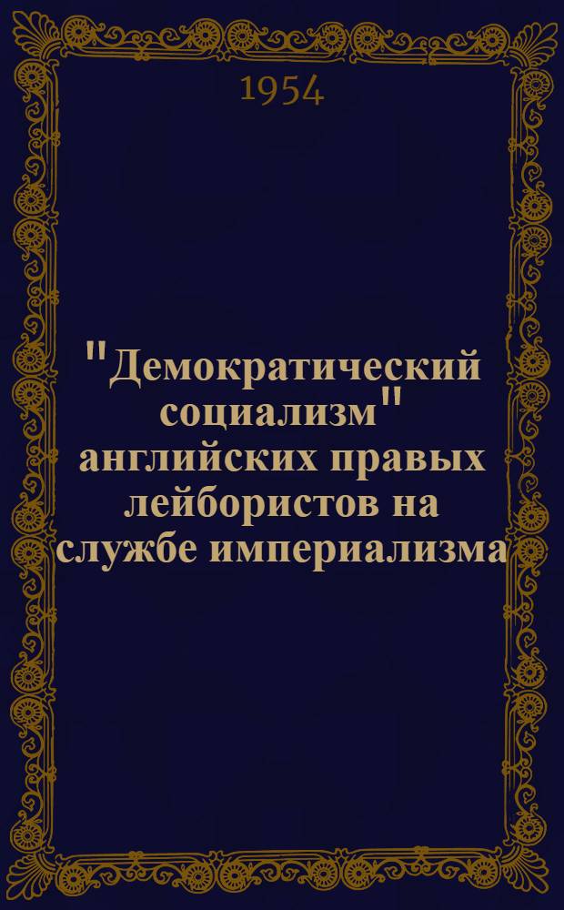 "Демократический социализм" английских правых лейбористов на службе империализма : Автореферат дис. на соискание учен. степени кандидата филос. наук