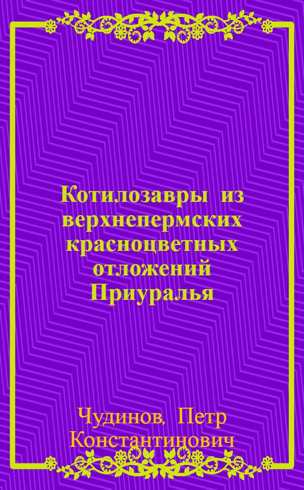 Котилозавры из верхнепермских красноцветных отложений Приуралья : Автореферат дис., представленной на соискание учен. степени кандидата биол. наук