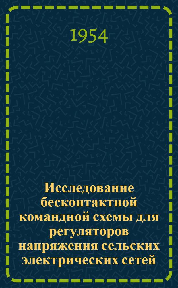 Исследование бесконтактной командной схемы для регуляторов напряжения сельских электрических сетей : Автореферат дис. на соискание учен. степени кандидата техн. наук