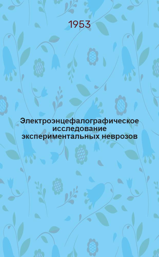 Электроэнцефалографическое исследование экспериментальных неврозов : Автореферат дис. на соискание учен. степени кандидата биол. наук
