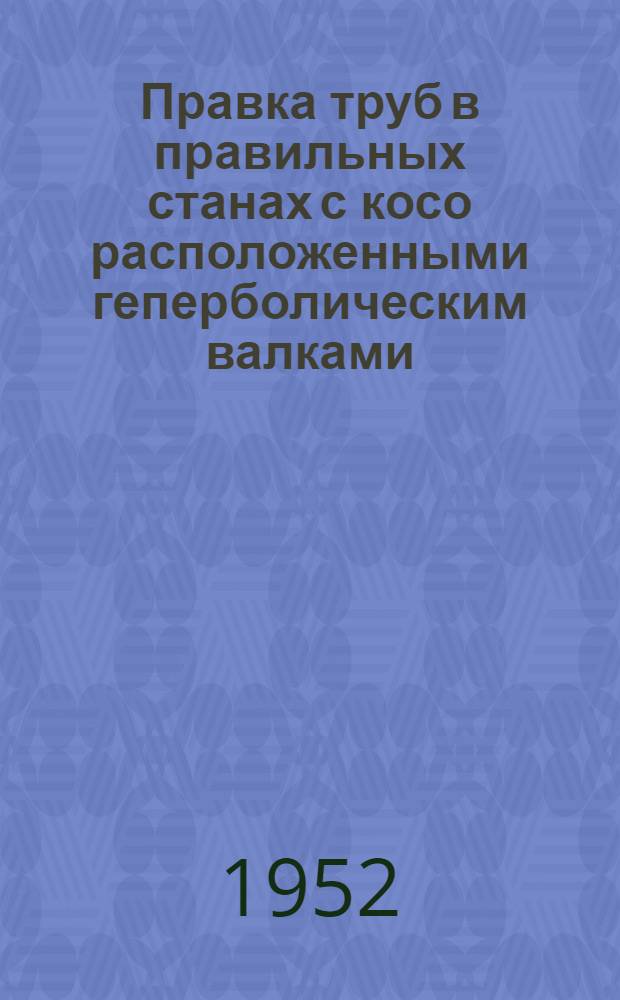 Правка труб в правильных станах с косо расположенными геперболическим валками : Автореферат дис. работы, представл. на соискание учен. степени канд. техн. наук