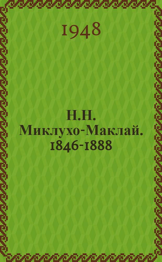 Н.Н. Миклухо-Маклай. [1846-1888]
