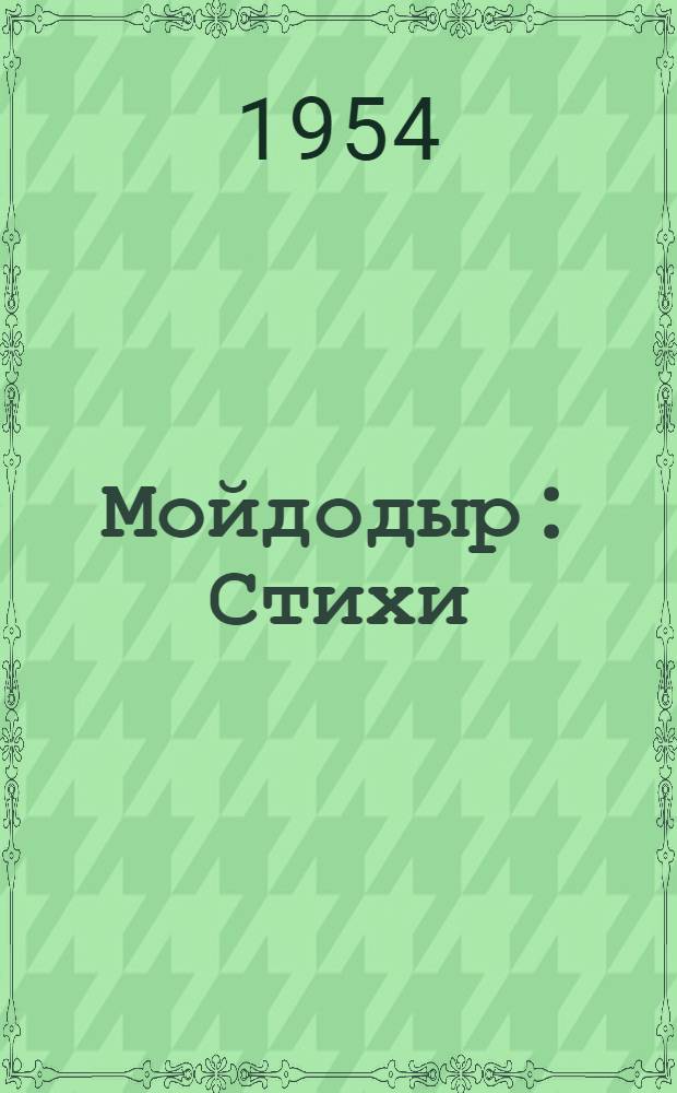 Мойдодыр : Стихи : Для дошкольного возраста
