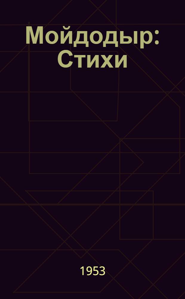 Мойдодыр : Стихи