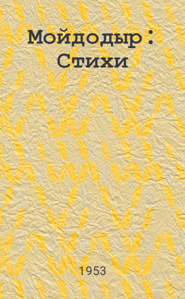 Мойдодыр : Стихи