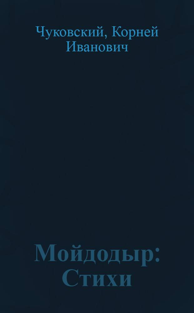 Мойдодыр : Стихи