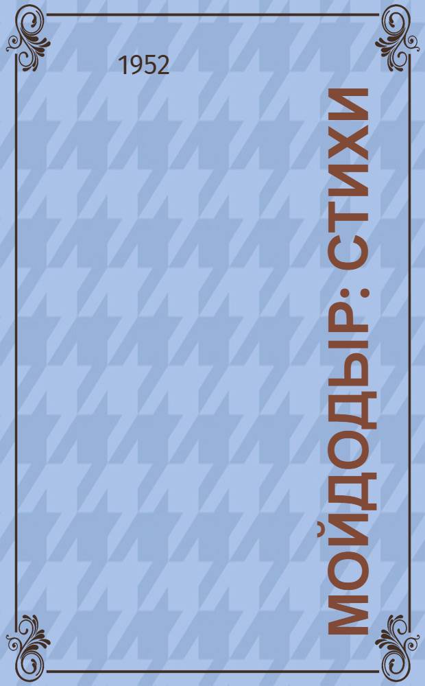 Мойдодыр : Стихи : Для детей