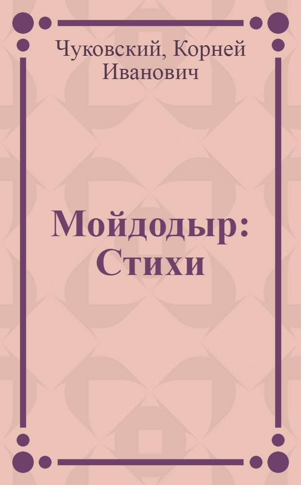 Мойдодыр : Стихи : Для дошкольного возраста