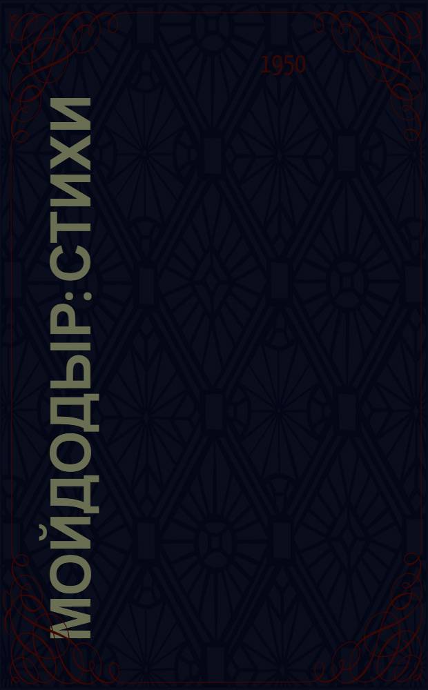 Мойдодыр : Стихи : Для дошкольного возраста