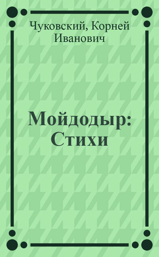 Мойдодыр : Стихи