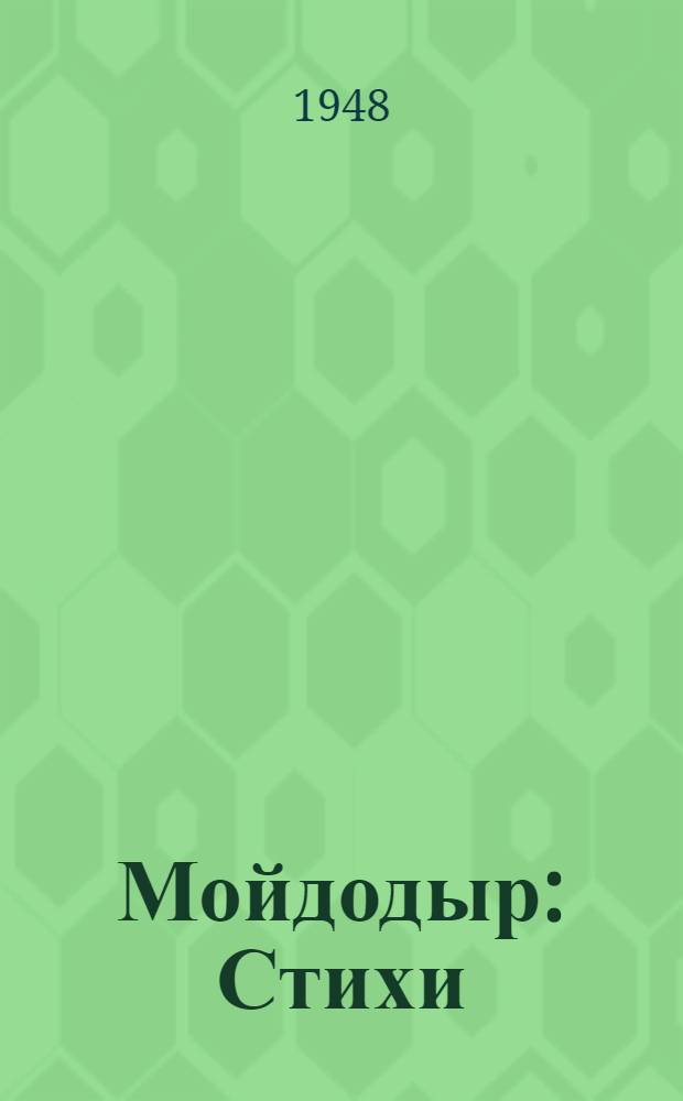 Мойдодыр : Стихи : Для дошкольного возраста