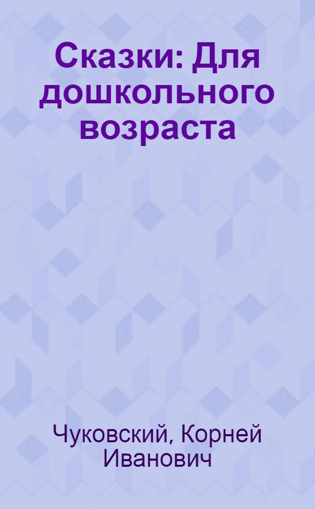Сказки : Для дошкольного возраста