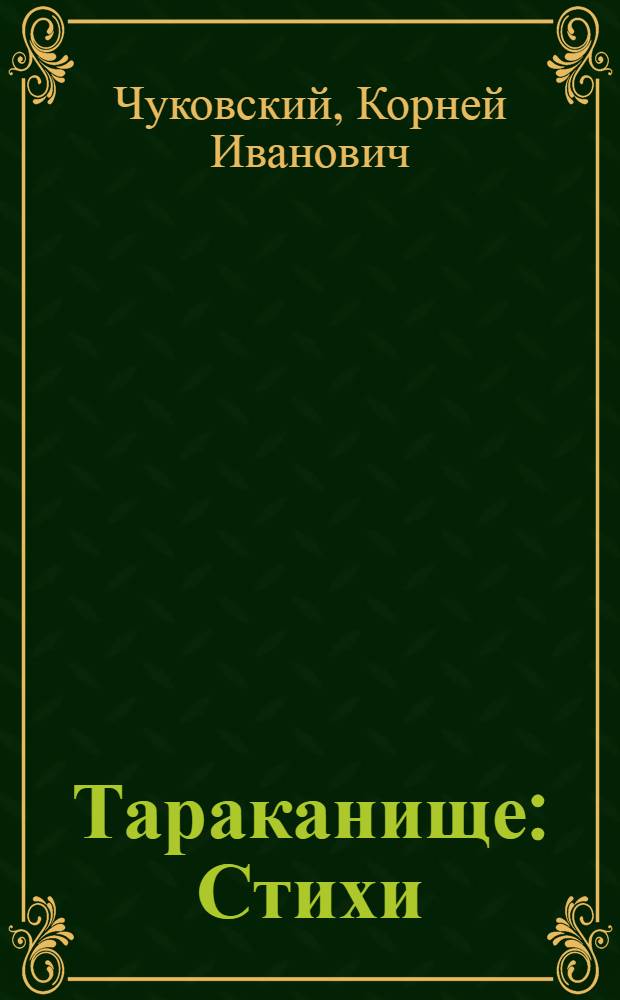 Тараканище : Стихи : Для дошкольного возраста