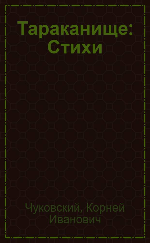 Тараканище : Стихи : Для дошкольного возраста