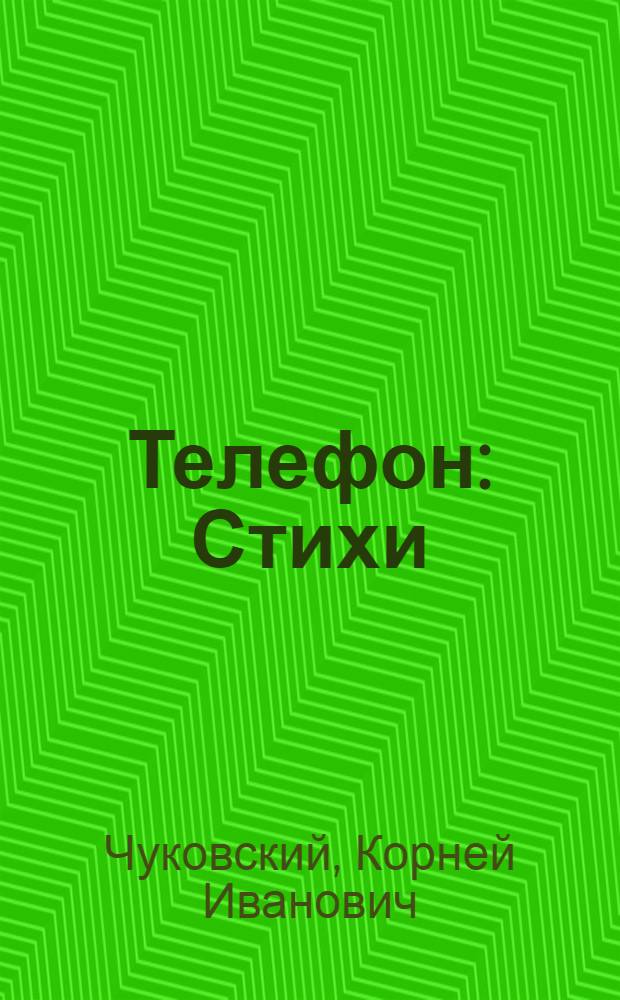 Телефон : Стихи : Для дошк. возраста