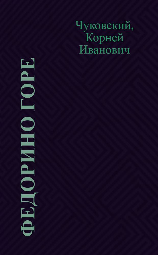 Федорино горе