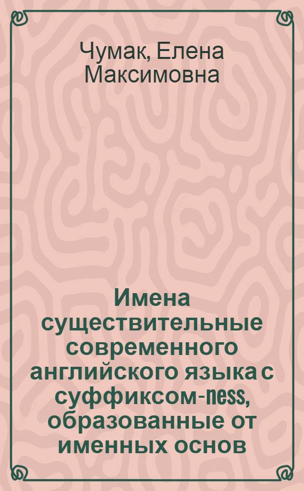 Имена существительные современного английского языка с суффиксом-ness, образованные от именных основ (в историческом освещении) : Автореферат дис. на соискание учен. степени кандидата филол. наук