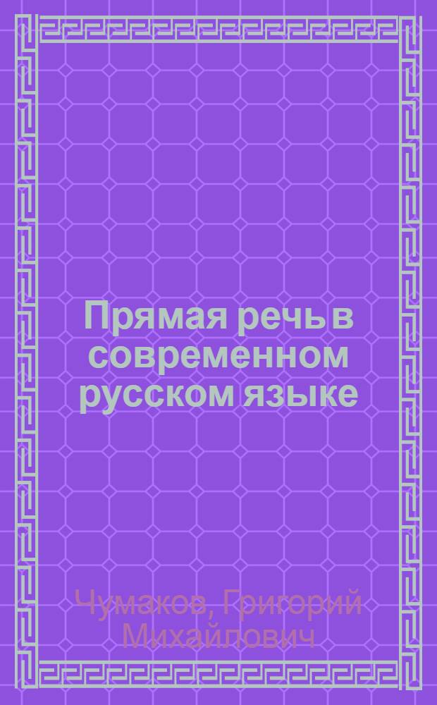 Прямая речь в современном русском языке : Автореферат дис. на соискание ученой степени кандидата филологических наук