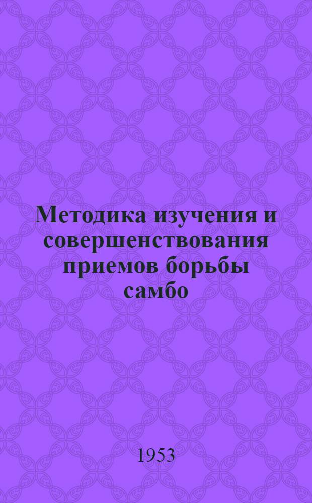 Методика изучения и совершенствования приемов борьбы самбо : Автореферат дис. на соискание ученой степени кандидата педагогических наук