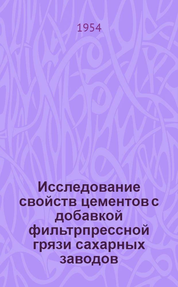 Исследование свойств цементов с добавкой фильтрпрессной грязи сахарных заводов : Автореферат дис. на соискание ученой степени кандидата технических наук