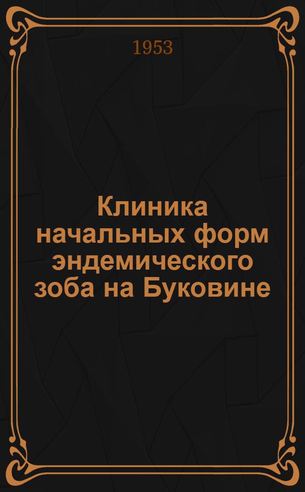 Клиника начальных форм эндемического зоба на Буковине : Автореферат дис. на соискание ученой степени кандидата медицинских наук
