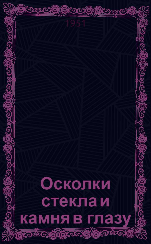 Осколки стекла и камня в глазу