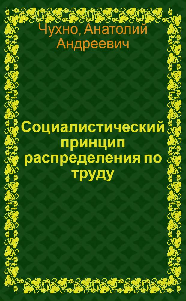 Социалистический принцип распределения по труду : (На материалах угольной пром-сти Донбасса) : Автореферат дис. на соискание ученой степени кандидата экономических наук