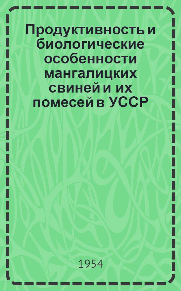 Продуктивность и биологические особенности мангалицких свиней и их помесей в УССР : Автореферат дис. на соискание ученой степени доктора сельскохозяйственных наук