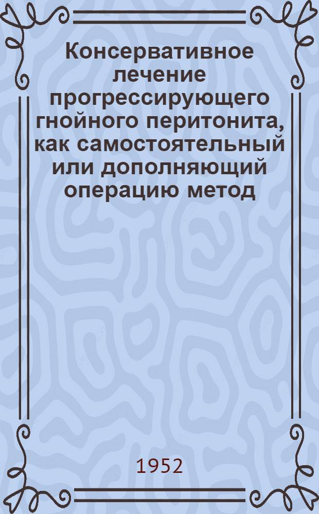 Консервативное лечение прогрессирующего гнойного перитонита, как самостоятельный или дополняющий операцию метод : Автореферат дис. на соискание учен. степени канд. мед. наук