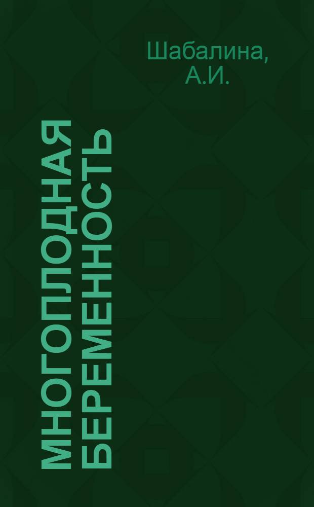 Многоплодная беременность : (Материалы к вопросу о недонашиваемости и ее профилактике) : Автореферат дис. на соискание учен. степени кандидата мед. наук