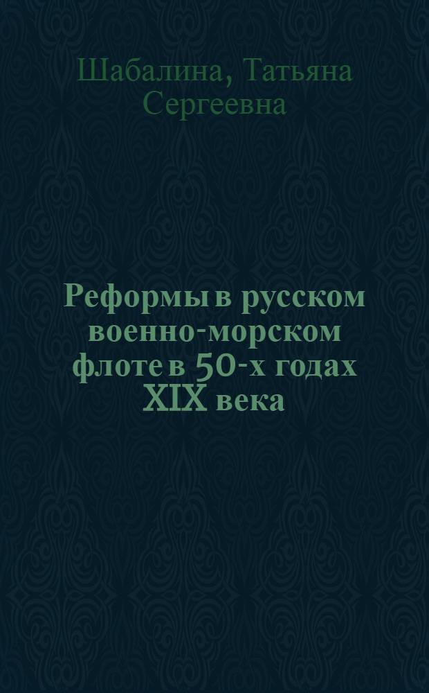 Реформы в русском военно-морском флоте в 50-х годах XIX века : Автореферат дис. на соискание учен. степени кандидата ист. наук