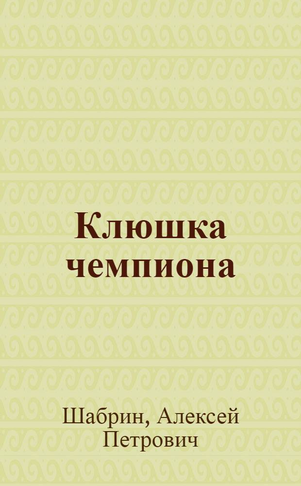 Клюшка чемпиона : Рассказы : Для сред. и ст. школьного возраста