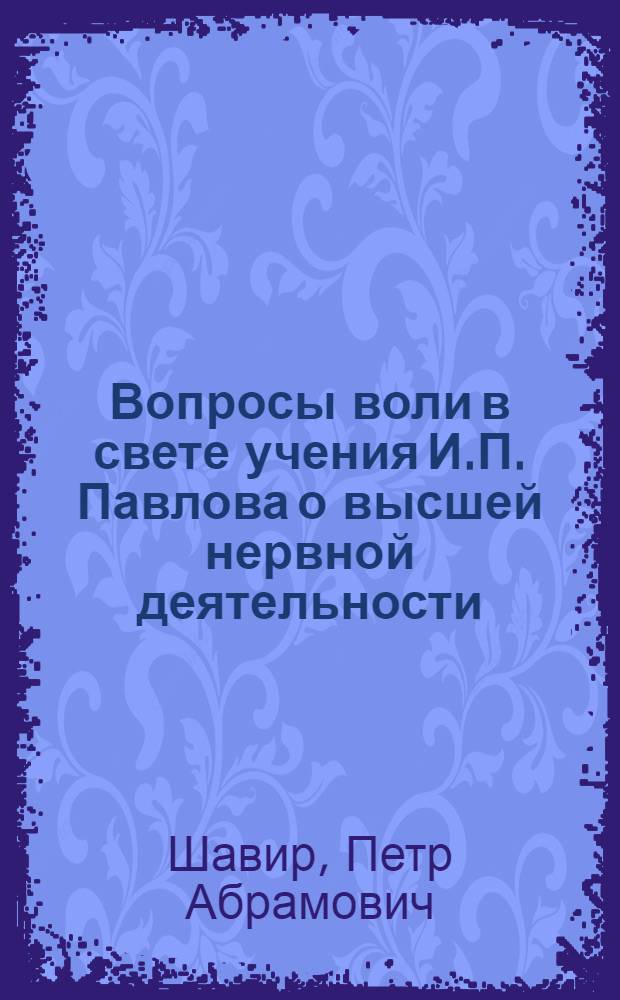 Вопросы воли в свете учения И.П. Павлова о высшей нервной деятельности : Автореферат дис. на соискание учен. степени кандидата пед. наук (по психологии)