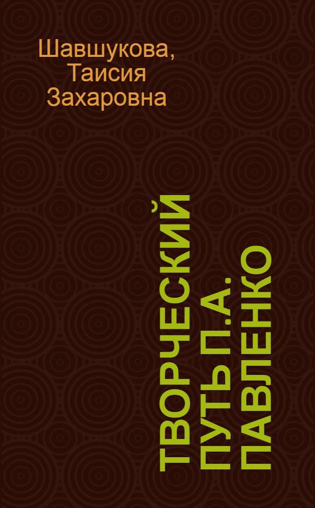 Творческий путь П.А. Павленко : Автореферат дис. на соискание учен. степени кандидата филол. наук