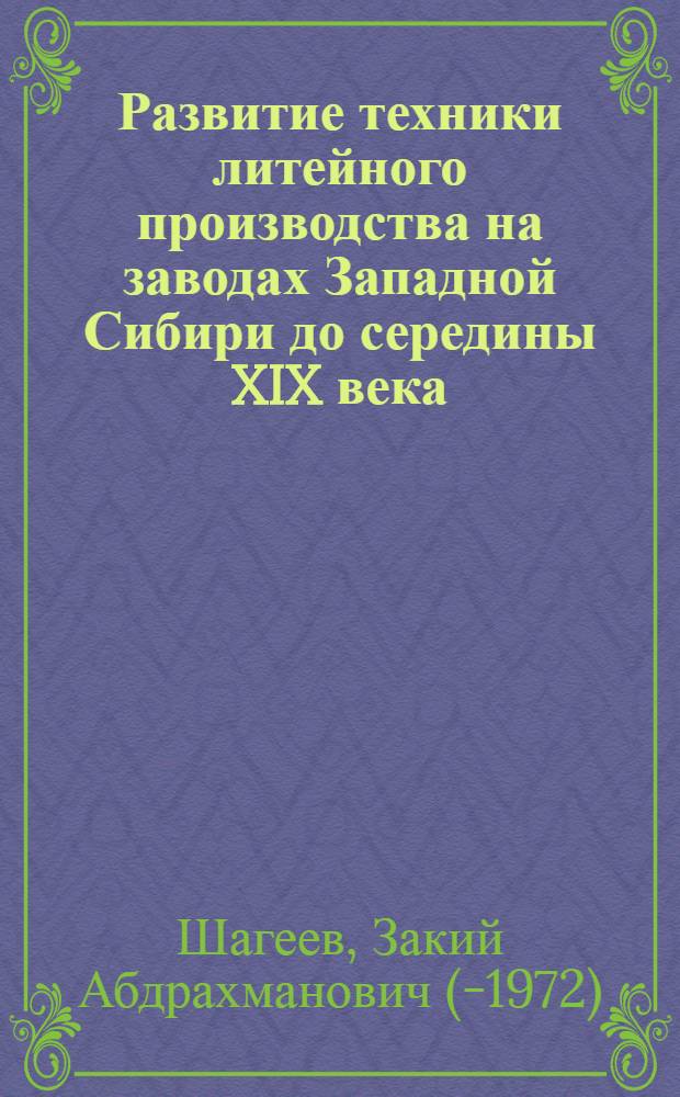 Развитие техники литейного производства на заводах Западной Сибири до середины XIX века : Авторский реферат дис. на соискание ученой степени кандидата технических наук