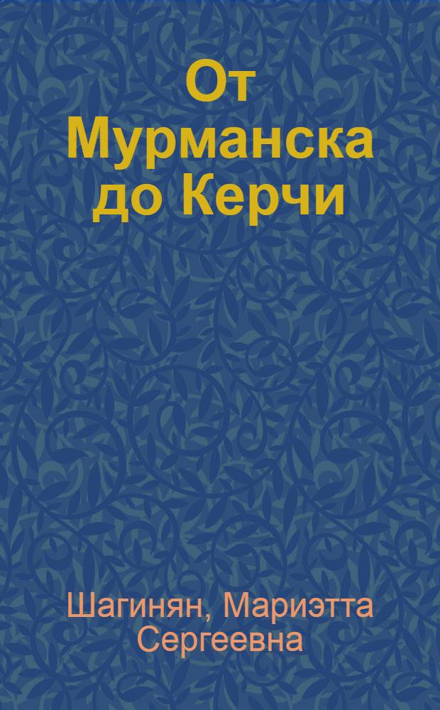 От Мурманска до Керчи : Очерки