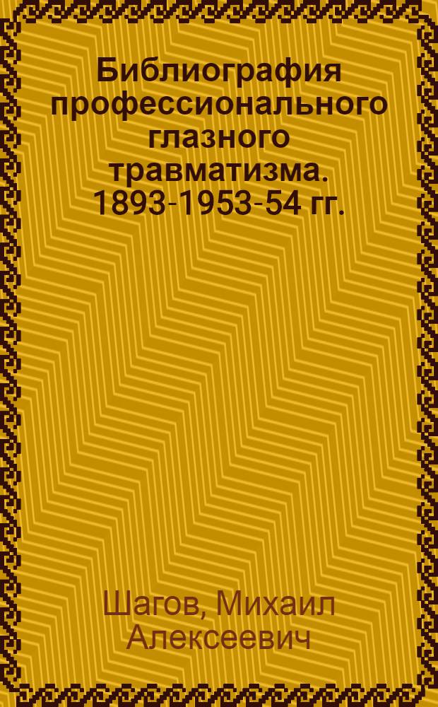 Библиография профессионального глазного травматизма. 1893-1953-54 гг.