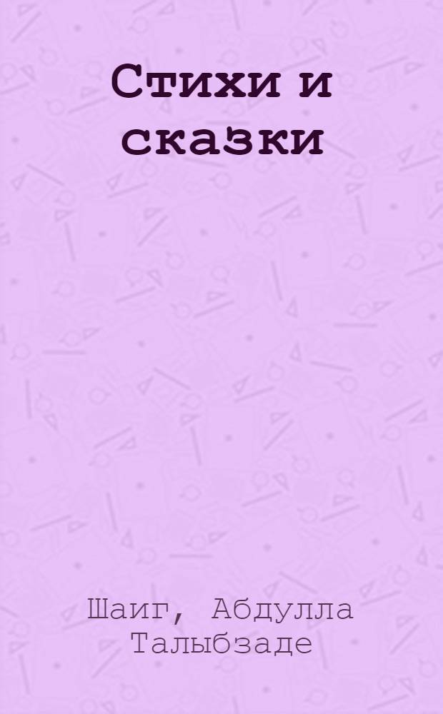Стихи и сказки