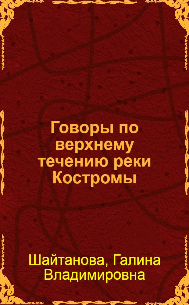 Говоры по верхнему течению реки Костромы : (Говоры по северной границе акающего острова в Костромской обл.) : Автореферат дис. на соискание ученой степени кандидата филологических наук