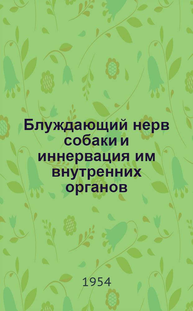 Блуждающий нерв собаки и иннервация им внутренних органов : (Анатомич. исследование) : Автореферат дис. на соискание ученой степени кандидата биологических наук