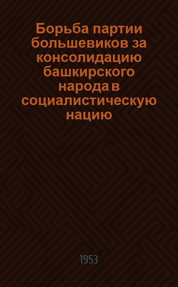 Борьба партии большевиков за консолидацию башкирского народа в социалистическую нацию : (На материалах БАССР 1917-1936 гг.) : Автореферат дис. на соискание ученой степени кандидата исторических наук