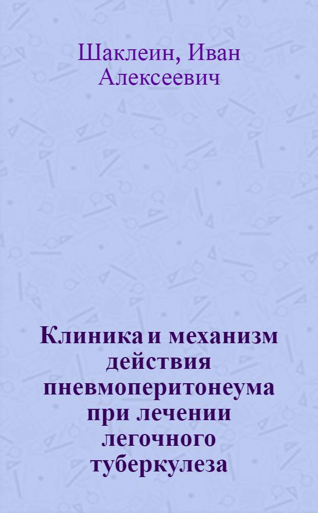 Клиника и механизм действия пневмоперитонеума при лечении легочного туберкулеза : Автореферат дис. на соискание ученой степени доктора медицинских наук