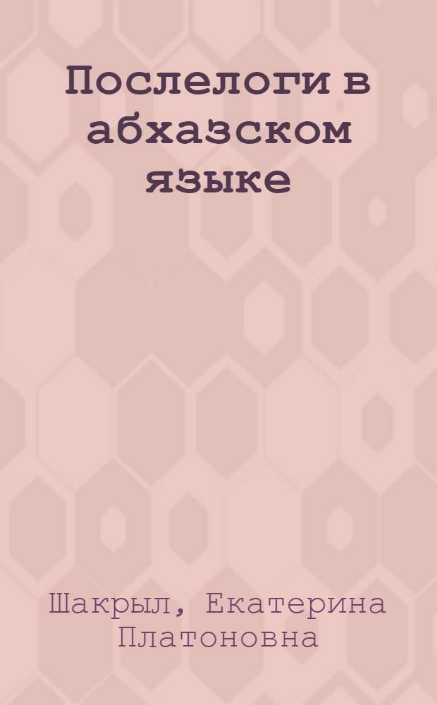 Послелоги в абхазском языке : Автореферат дис. работы, представленной на соискание ученой степени кандидата филологических наук